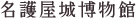 Saga Prefectural Nagoya Castle Museum