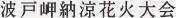 Hadomisaki Fireworks Festival
