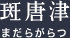 Madaragaratsu (Speckled)