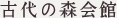 古代の森会館