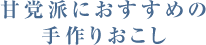 甘党派におすすめの手作りおこし