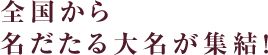 全国から名だたる大名が集結！