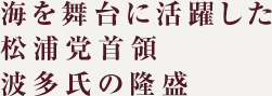 Takamori of the Hata clan, the head family of the Matsuura naval Party, displays his power and will at sea.