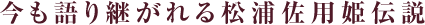 - Legend of Matsura Sayohime continues on today. -
