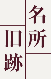 随所に残る歴史のあしあと名所・旧跡