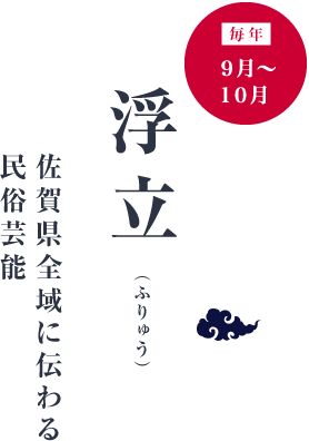 毎年9月〜10月「浮立（ふりゅう）」佐賀県全域に伝わる民俗芸能