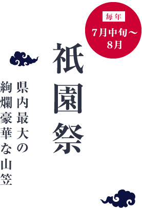 Mid July to August, every year - The prefecture’s biggest dazzling yamakasa festival - Gion Festival
