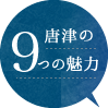 唐津の9つの魅力