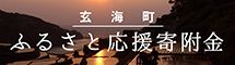 玄海町ふるさと応援寄附金