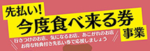 先払い！今度食べ来る券事業