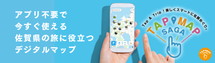 アプリ不要で今すぐ使える 佐賀県の旅に役立つデジタルマップTAP MAP SAGA