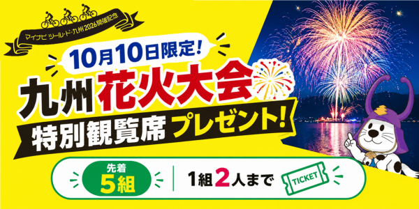 九州花火大会特別観覧席