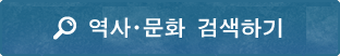 역사・문화 검색