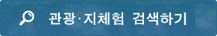 
관광 지체험 검색하기