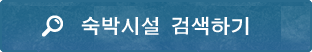 숙박시설 검색하기
