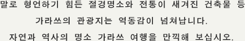 말로 형언하기 힘든 절경명소와 전통이 새겨진 건축물 등 가라쓰의 관광지는 역동감이 넘쳐납니다. 자연과 역사의 명소 가라쓰 여행을 만끽해 보십시오.