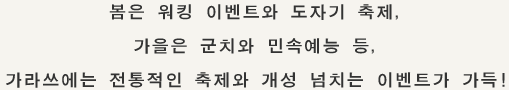 봄은 워킹 이벤트와 도자기 축제, 가을은 군치와 민속예능 등, 가라쓰에는 전통적인 축제와 개성 넘치는 이벤트가 가득!