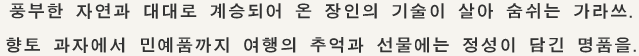 풍부한 자연과 대대로 계승되어 온 장인의 기술이 살아 숨쉬는 가라쓰.
향토 과자에서 민예품까지 여행의 추억과 선물에는 정성이 담긴 명품을.