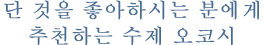 단 것을 좋아하시는 분에게 추천하는 수제 오코시