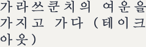 가라쓰쿤치의 여운을 가지고 가다 (테이크 아웃)