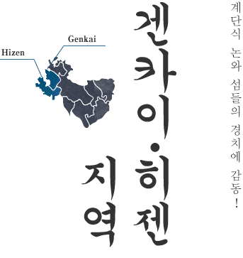 계단식 논와 섬들의 경치에 감동! 겐카이・히젠 지역