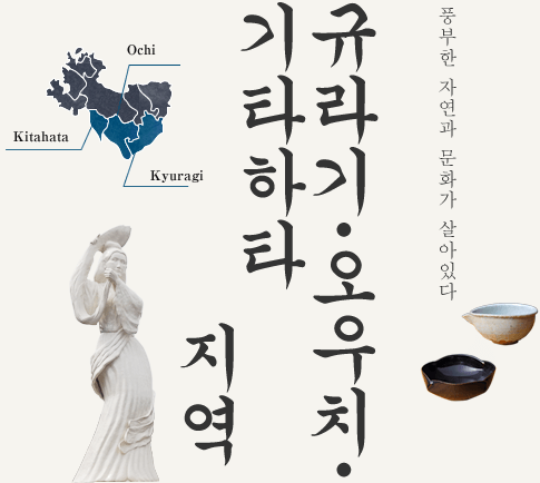 풍부한 자연과 문화가 살아있다 규라기・오우치・기타하타 지역