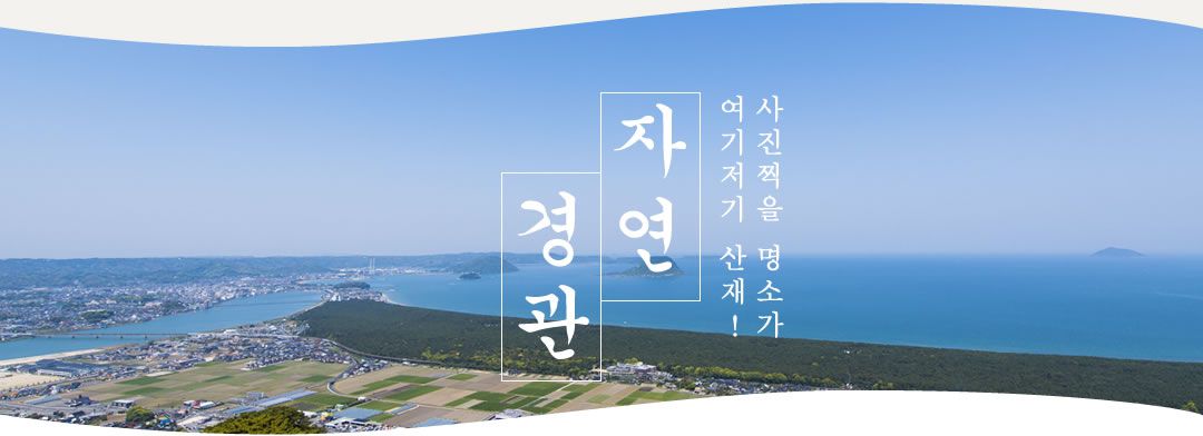 사진찍을 명소가 여기저기 산재!　자연 · 경관