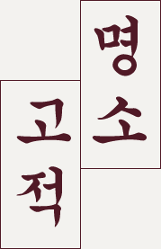 명소 · 고적