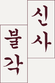 신사 · 불각