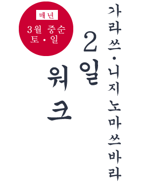 매년 3월 중순 토・일 절경을가라쓰・니지노마쓰바라 2일 워크