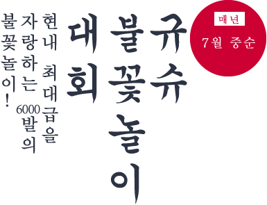 매년 7월 중순 현내 최대급을 자랑하는 6000발의 불꽃놀이!