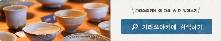 가라쓰에 대해 상세 검색하기 가라쓰야끼를 검색하기