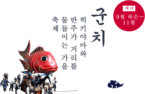 군치: 매년 9월 하순～11월 히키야마와 반주가 거리를 물들이는 가을 축제