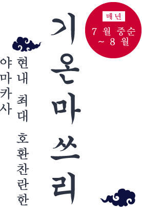 기온마쓰리 매년 7 월 중순 ~ ​​8 월 현내 최대 호환찬란한 야마카사