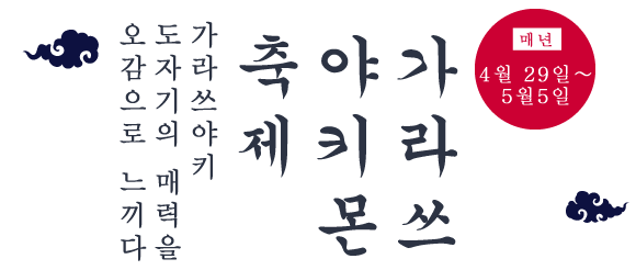 매년 4월 29일〜5월5일 가라쓰 야키몬 축제 가라쓰야키 도자기의 매력을 오감으로 느끼다.