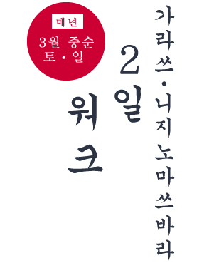 가라쓰・니지노마쓰바라 2일 워크 매년 3월 중순 토・일  가라쓰・니지노마쓰바라 2일 워크