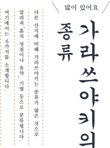 가라쓰야키의 종류 다른 산지에 비해 가라쓰야키는 종류가 많은 것으로 알려져, 흙의 성질이나 유약, 기법 등으로 분류됩니다. 여기에서는 6가지를 소개합니다.