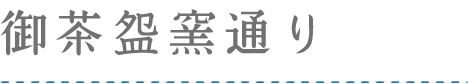 御茶盌窯通り