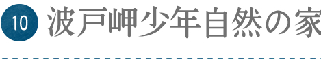 波戸岬少年自然の家