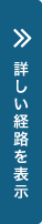 詳しい経路を表示