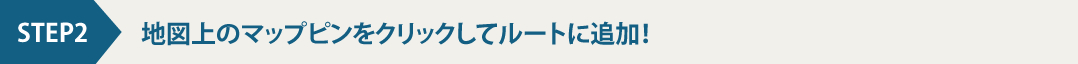 行きたいスポットを検索しよう！