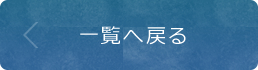 一覧へ戻る