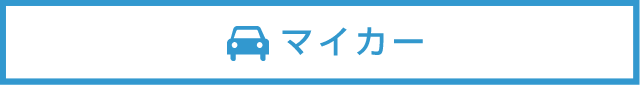 マイカーでのアクセス