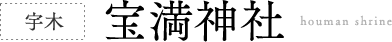 七山 宝満神社