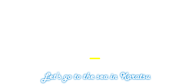 唐津の海へ行こう