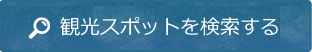 観光スポットを検索する