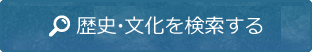 歴史・文化を検索する