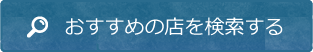 おすすめの店を検索する