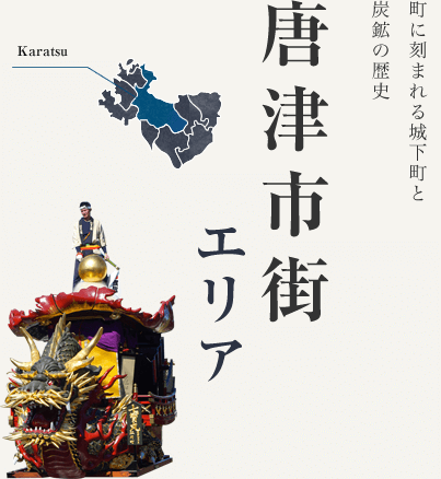 町に刻まれる城下町と炭鉱の歴史 唐津市街エリア