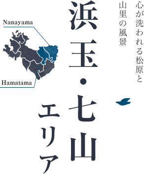 心が洗われる松原と山里の風景 浜玉・七山エリア